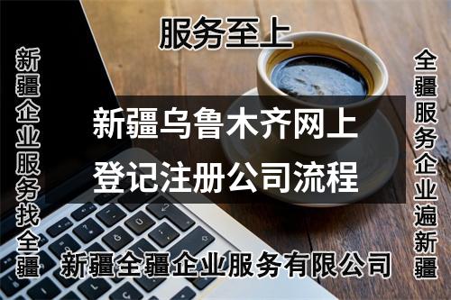 新疆乌鲁木齐网上登记注册公司流程