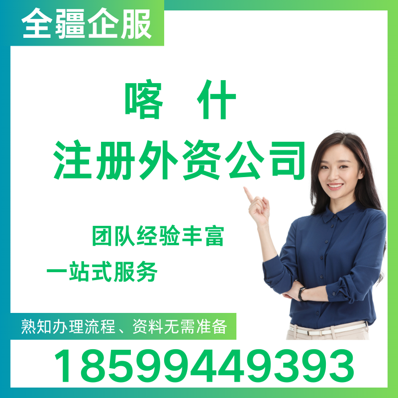 喀什注册外资公司