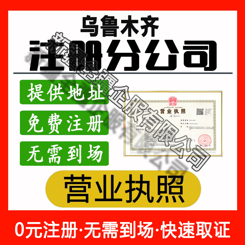 乌鲁木齐注册分公司