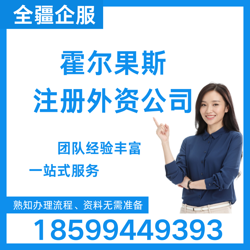 霍尔果斯注册外资公司
