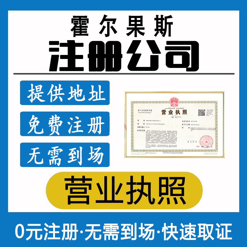 霍尔果斯有限公司注册