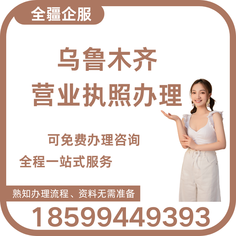 乌鲁木齐个体营业执照办理