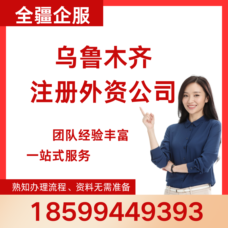 乌鲁木齐注册外资公司