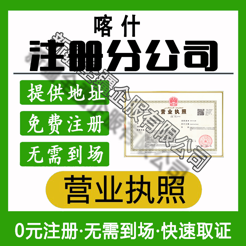 喀什注册分公司
