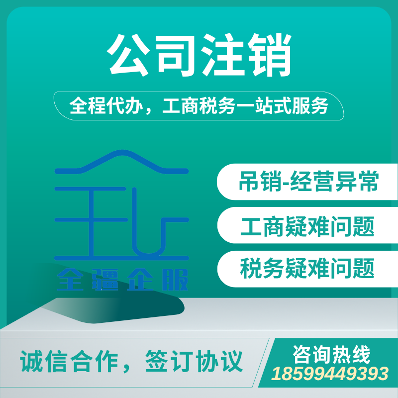 乌鲁木齐公司注销