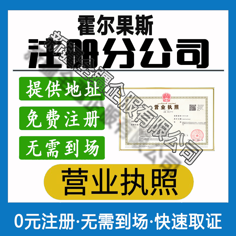 霍尔果斯注册分公司
