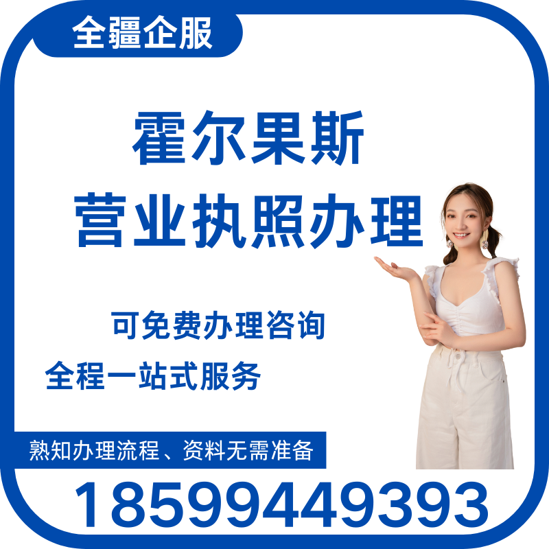 霍尔果斯个体营业执照办理