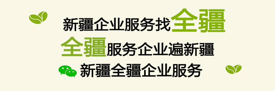 新疆全疆企业服务有限公司搬迁至新疆软件园E2座105