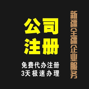 乌鲁木齐天山区代办公司注册