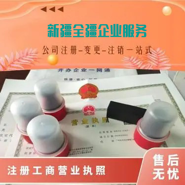 乌鲁木齐县小规模公司注册代办公司新疆全疆企业服务公司电话
