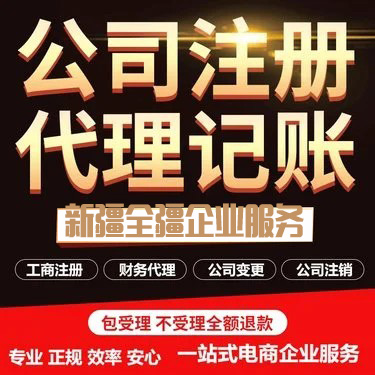 乌鲁木齐公司注册代办新疆全疆企业服务公司电话号码
