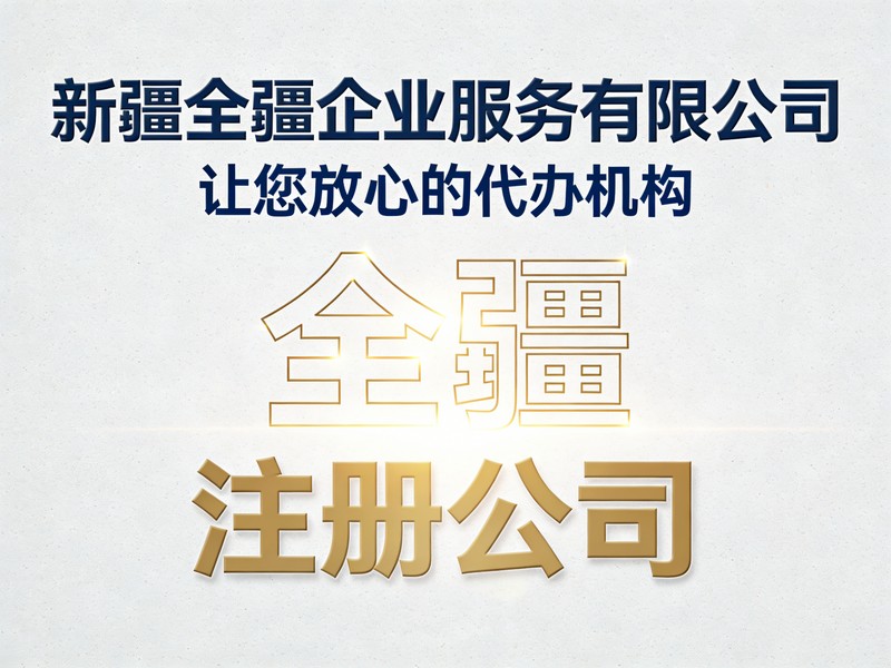 乌鲁木齐注册公司流程详解及注意事项