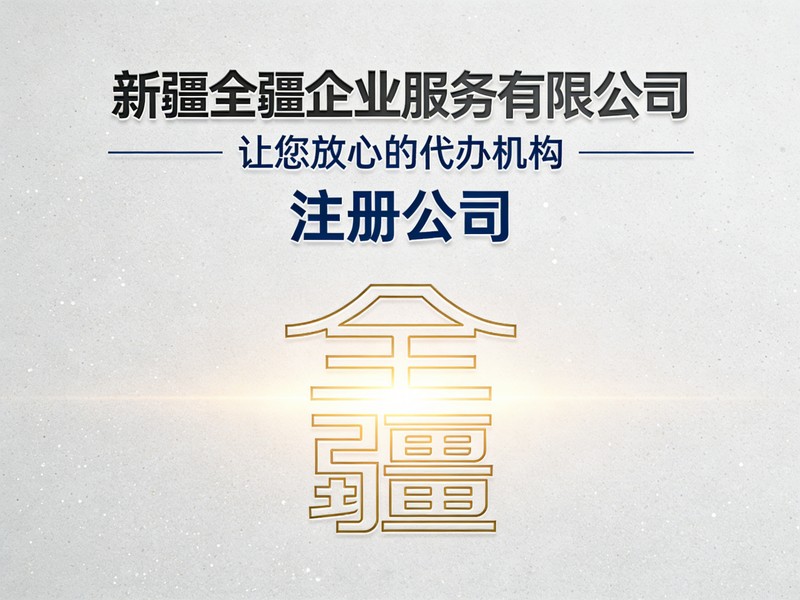 乌鲁木齐注册公司：电子科技公司注册费用是多少