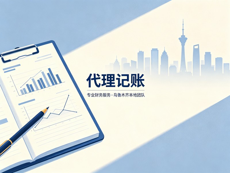 2026年本地的新疆乌鲁木齐财务公司口碑推荐榜：记账报税推荐榜