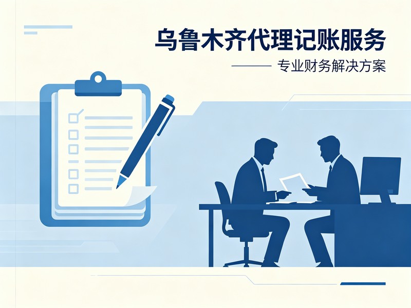2026年诚信的新疆乌鲁木齐财务公司综合实力推荐：记账报税多维度分析