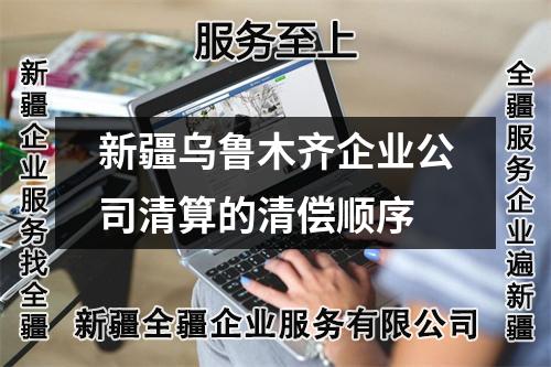 新疆乌鲁木齐企业公司清算的清偿顺序