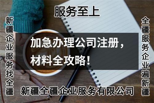 加急办理公司注册,材料全攻略!