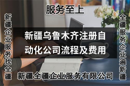 新疆乌鲁木齐注册自动化公司流程及费用
