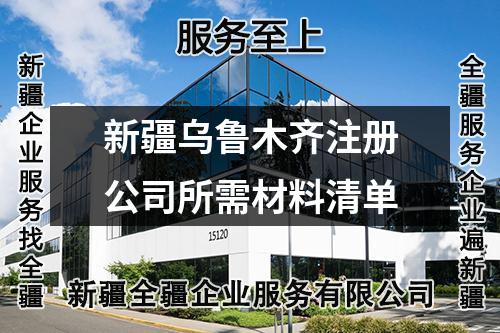 新疆乌鲁木齐注册公司所需材料清单