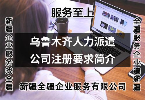 乌鲁木齐人力派遣公司注册要求简介