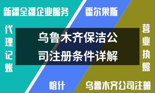 乌鲁木齐保洁公司注册条件详解
