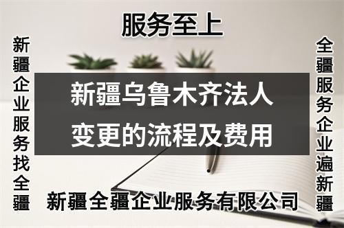 新疆乌鲁木齐法人变更的流程及费用