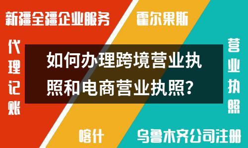 如何办理跨境营业执照和电商营业执照？
