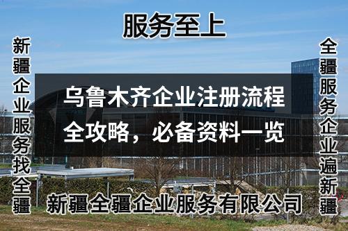 乌鲁木齐企业注册流程全攻略，必备资料一览