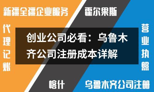 创业公司必看：乌鲁木齐公司注册成本详解