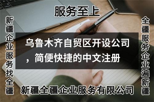 乌鲁木齐自贸区开设公司，简便快捷的中文注册