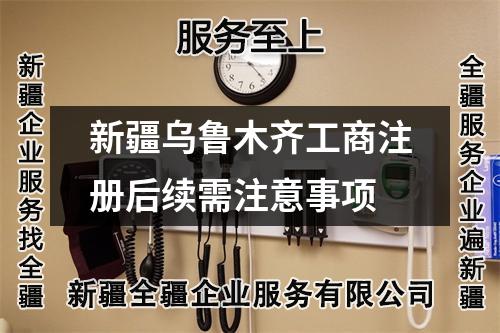 新疆乌鲁木齐工商注册后续需注意事项