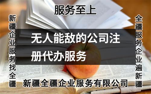 无人能敌的公司注册代办服务