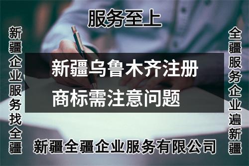 新疆乌鲁木齐注册商标需注意问题