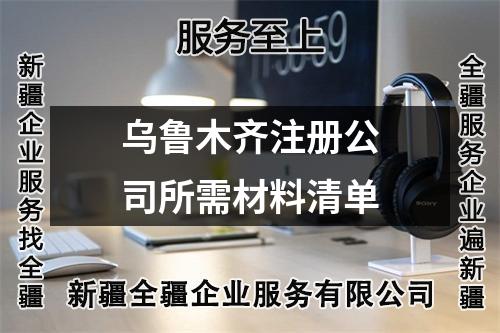 乌鲁木齐注册公司所需材料清单