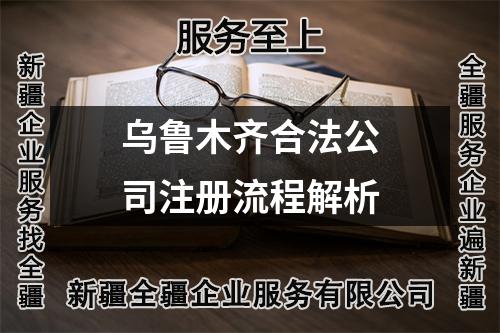乌鲁木齐合法公司注册流程解析