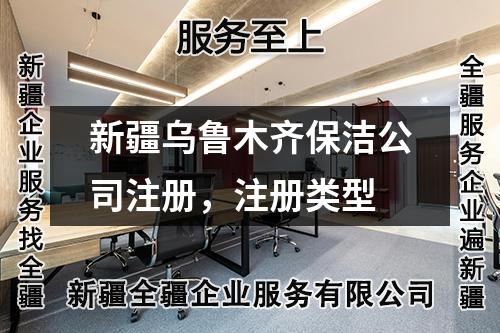 新疆乌鲁木齐保洁公司注册，注册类型