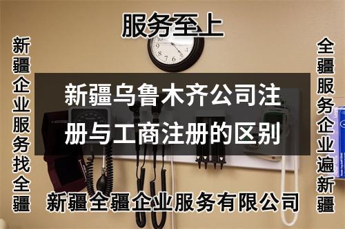 新疆乌鲁木齐公司注册与工商注册的区别