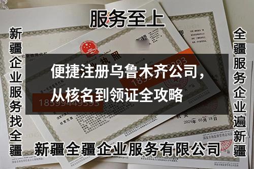 便捷注册乌鲁木齐公司，从核名到领证全攻略