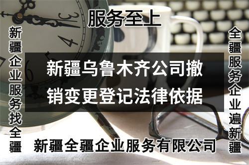 新疆乌鲁木齐公司撤销变更登记法律依据