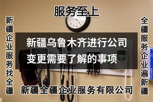 新疆乌鲁木齐进行公司变更需要了解的事项