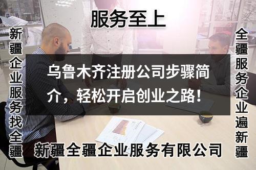 乌鲁木齐注册公司步骤简介，轻松开启创业之路！