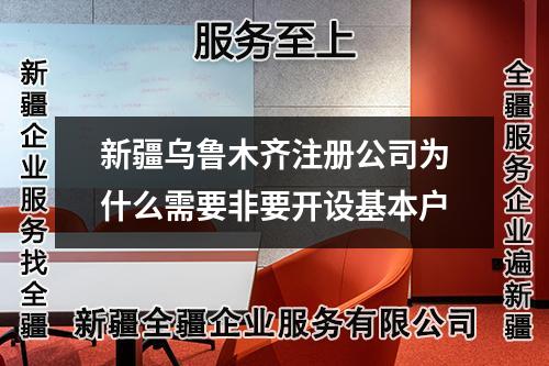 新疆乌鲁木齐注册公司为什么需要非要开设基本户