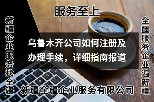 乌鲁木齐公司如何注册及办理手续，详细指南报道