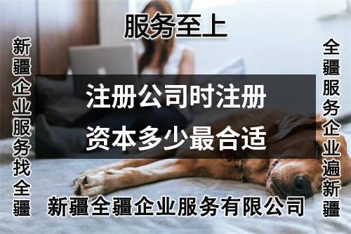 注册公司时注册资本多少最合适