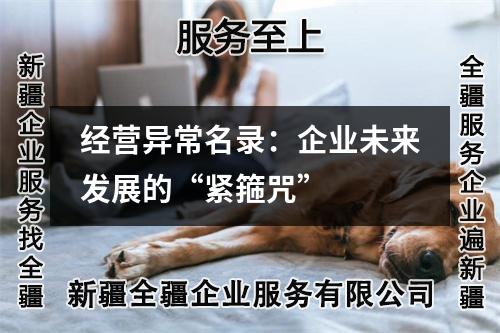 经营异常名录：企业未来发展的“紧箍咒”