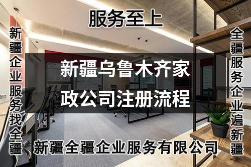 新疆乌鲁木齐家政公司注册流程
