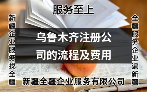 乌鲁木齐注册公司的流程及费用