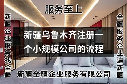 新疆乌鲁木齐注册一个小规模公司的流程