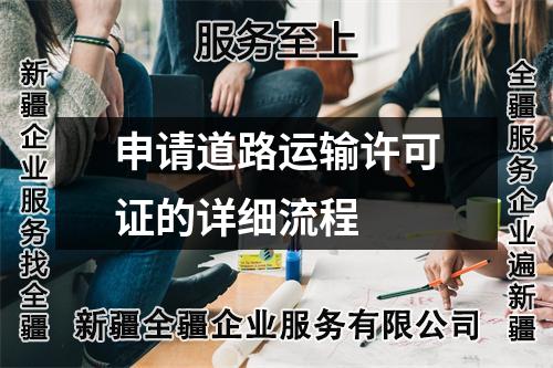 申请道路运输许可证的详细流程