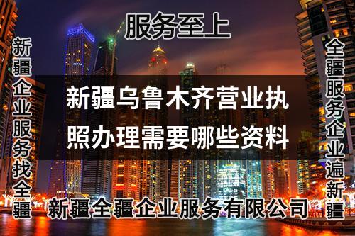 新疆乌鲁木齐营业执照办理需要哪些资料